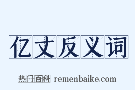 亿丈反义词是什么意思的图片